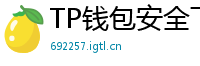 TP钱包安全下载 - TP钱包安全下载指南｜避免恶意软件风险